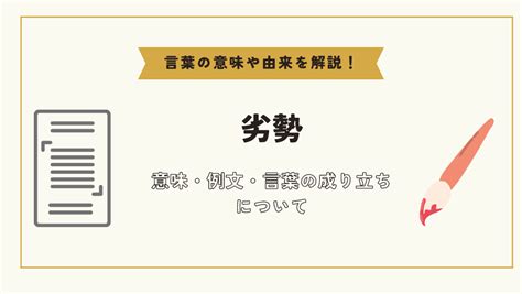 劣勢|「劣勢」の意味や使い方 わかりやすく解説 Weblio辞書